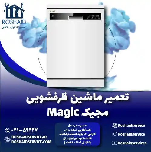 تعمیر ظرفشویی مجیک Magic روشاید سرویس